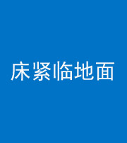 安徽阴阳风水化煞一百三十三——床紧临地面