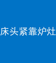 安徽阴阳风水化煞一百四十三——床头紧靠炉灶