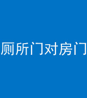 安徽阴阳风水化煞一百二十六——厕所门对房门 