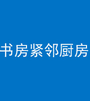 安徽阴阳风水化煞一百五十四——书房紧邻厨房