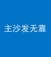 安徽阴阳风水化煞八十六——主沙发无靠