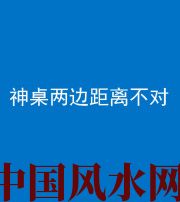 安徽阴阳风水化煞一百七十二——神桌两边距离不对